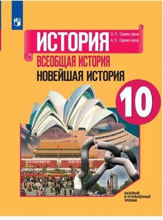 Учебник Новейшая история История. Всеобщая история. 10 класс Просвещение