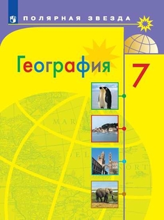 Учебник География. 7 класс Просвещение