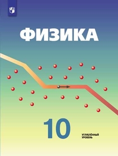 Учебник Физика. 10 класс. Углублённый уровень. Просвещение