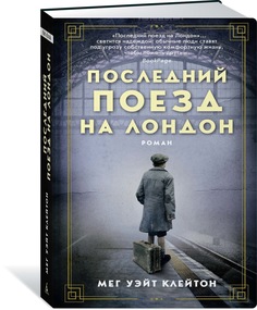 Книга Последний поезд на Лондон Азбука