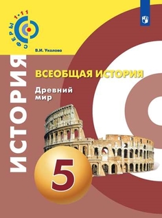 Учебник 5 класс Всеобщая история. Древний мир Просвещение