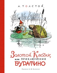 Книга Золотой ключик, или Приключения Буратино (илл. А. Каневского) Азбука