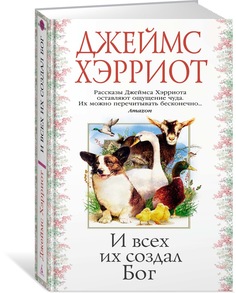 Книга И всех их создал Бог Азбука