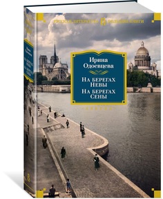 Книга На берегах Невы. На берегах Сены Азбука