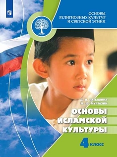 Учебник 4 класс. Основы исламской культуры Просвещение