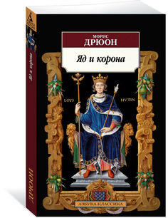 Книга Яд и корона Азбука