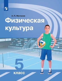 Учебник Физическая культура. 5 класс Просвещение