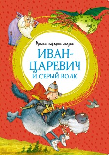 Книга Иван-царевич и серый волк. Русские народные сказки (илл. Ф. Руйе) Азбука