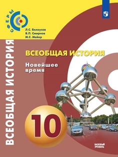 Учебник 10 класс Всеобщая история. Новейшее время. Базовый уровень Просвещение