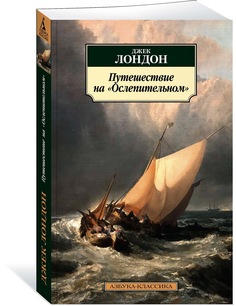 Книга Путешествие на "Ослепительном" Азбука