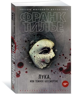 Книга Лука, или Темное бессмертие Азбука