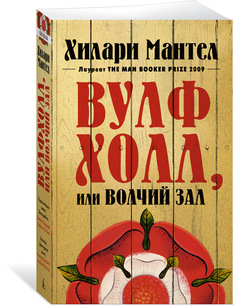 Книга Вулфхолл, или Волчий зал Азбука