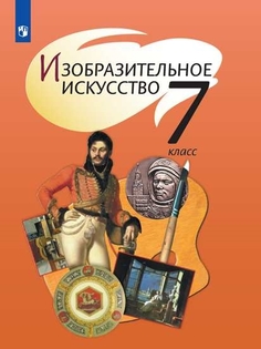 Учебник Изобразительное искусство. 7 класс Просвещение