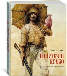 Книга Робинзон Крузо Махаон
