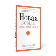 Новая Земля, пробуждение к Своей Жизненной Цели Рипол Классик