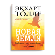 Книга Новая земля. Пробуждение к своей жизненной цели Рипол Классик