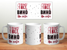 Кружка Я возьму всё вино на себя TheSuvenir