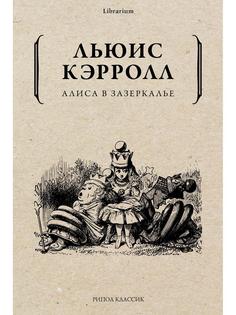 Книга Алиса в Зазеркалье Рипол Классик