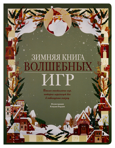 Зимняя книга волшебных игр. Восемь настольных игр, которые перенесут вас в новогоднюю сказ