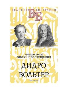 Книга Дидро. Вольтер. Философы эпохи Просвещения Рипол Классик