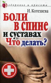 Книга Боли в спине и суставах. Что делать? Рипол Классик
