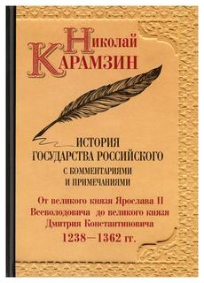 Книга История государства Российского с комментариями и примечаниями Рипол Классик