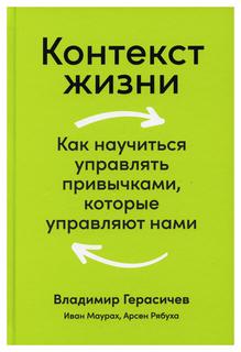 Книга Контекст жизни Альпина Паблишер