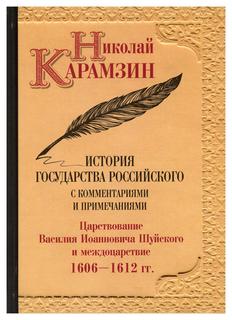 Книга История государства Российского с комментариями и примечаниями Рипол Классик