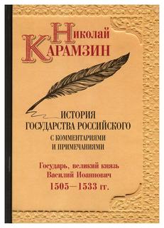 Книга История государства Российского с комментариями и примечаниями Рипол Классик