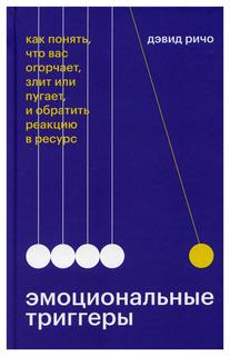 Книга Эмоциональные триггеры