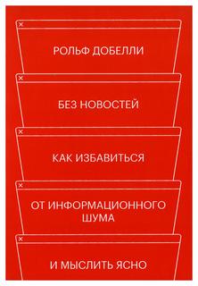 Книга Без новостей. Как избавиться от информационного шума и мыслить ясно
