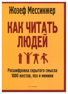 Книга Как читать людей: Расшифровка скрытого смысла 1000 жестов, поз и мимики Рипол Классик