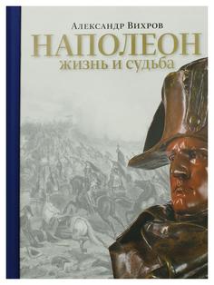 Книга Наполеон. Жизнь и судьба Аякс Пресс