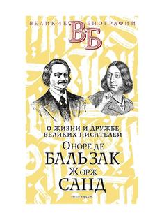 Книга Оноре де Бальзак. Жорж Санд. О жизни и дружбе французских писателей Рипол Классик