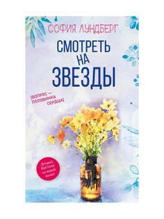 Книга Смотреть на звезды. Вопрос - половинка сердца Рипол Классик