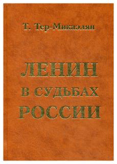 Книга Ленин в судьбах России Maska