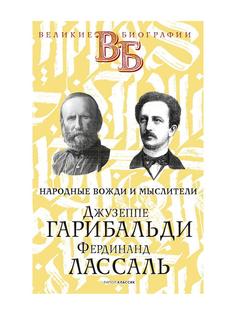 Книга Джузеппе Гарибальди. Фердинанд Лассаль. Народные вожди и мыслители Рипол Классик