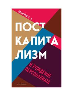 Книга Посткапитализм и рождение персоналиата Рипол Классик