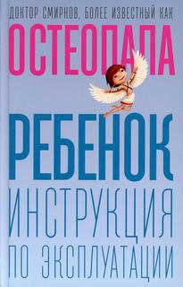 Книга Ребенок: инструкция по эксплуатации Рипол Классик