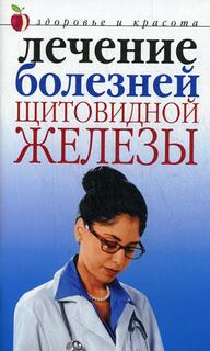 Книга Лечение болезней щитовидной железы Рипол Классик