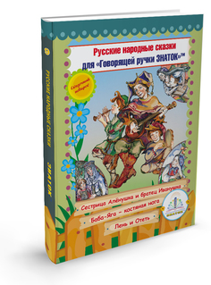 Русские народные сказки Книга № 9 для говорящей ручки ЗНАТОК 2-го поколения