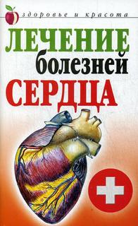 Книга Лечение болезней сердца Рипол Классик