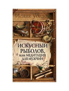 Книга Искусный рыболов, или Досуг созерцателя Рипол Классик