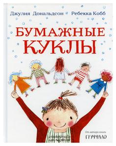 Книга Бумажные куклы: стихи Машины творения