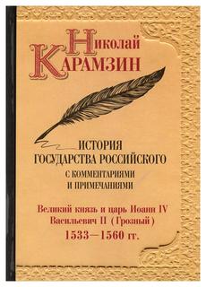 Книга История государства Российского с комментариями и примечаниями Рипол Классик