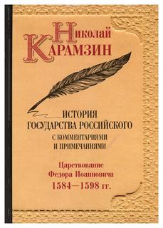 Книга История государства Российского с комментариями и примечаниями Рипол Классик