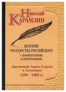 Книга История государства Российского с комментариями и примечаниями Рипол Классик