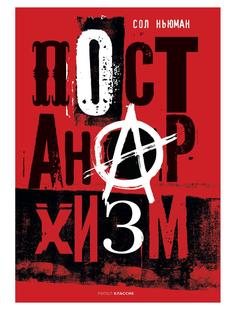 Книга Постанархизм Рипол Классик