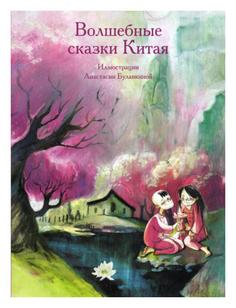 Книга Волшебные сказки Китая Рипол Классик
