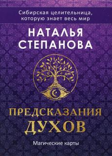 Книга Магические карты. "Предсказания духов" (32 карты + руководство) Рипол Классик